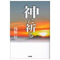 神に祈る／浅野信(29経Ｇ)