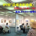 成城光彩会89回展