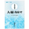 人・縁・カルマ／浅野信(29経Ｇ)