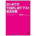 はじめての TOEFL ｉＢＴテスト 総合対策　ＣＤ付／西部有司（39経Ｅ）