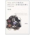 マス・メディア時代のポピュラー音楽を読み解く／東谷護(現教員）