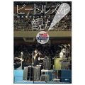 ビートルズを観た! 50年後のビートルズ・レポート／野口淳(26文Ｂ）