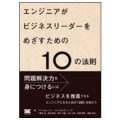 エンジニアがビジネスリーダーをめざすための10の法則／武田恭尚(1社Ｄ）