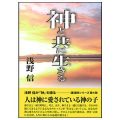 神と共に生きる／浅野信(29経Ｇ)