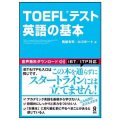 TOEFLテスト 英語の基本／西部有司（39経Ｅ）