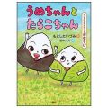 うめちゃんとたらこちゃん／もとしたいづみ(27短A)