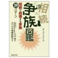 争族図鑑　相続で崩壊する家族39パターン／小川実(34経Ｄ)