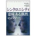 シンクロニシティ「意味ある偶然」のパワー／布施泰和(29B)