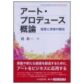 アート・プロデュース概論／ 境新一(現教員)