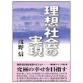 理想社会の実現／浅野信(29経Ｇ)