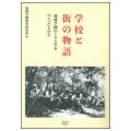 学校と街の物語／成城学園教育研究所