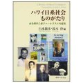 ハワイ日系社会ものがたり―ある帰米二世ジャーナリストの証言／白水繁彦(4院文博)