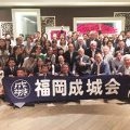 【開催報告】福岡成城会　総会