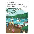 吉祥寺が『いま一番住みたい街』になった理由 ／斉藤 徹(25文C)