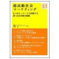 超高齢社会マーケティング ／斉藤 徹(25文C)