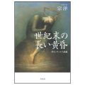 世紀末の長い黄昏―Ｈ・Ｇ・ウェルズ試論／宗　洋(40文B)