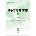 チャクラを学ぶ（上）／浅野信(29経Ｇ)