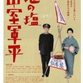 映画　地の塩 山室軍平／森岡 龍（５８Ｃ）