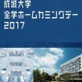 【成城学園創立100周年記念】成城大学全学ホームカミングデー