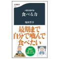口腔医療革命・食べる力／ 塩田芳享（２４文Ｅ）
