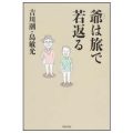 爺は旅で若返る／島 敏光(加藤敏光・20Ｅ)