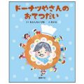 ドーナツやさんのおてつだい  ／もとしたいづみ(27短A)