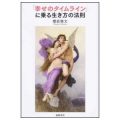 「幸せのタイムライン」に乗る生き方の法則／櫻庭雅文（25経済Ｄ）