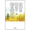 自分を生きて他を活かす／浅野信(29経Ｇ)