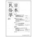 日本民俗学　291／今井昭彦(15院文修)