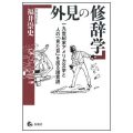 外見の修辞学／福井崇史(40文B)