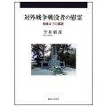 対外戦争戦没者の慰霊　ー敗戦までの展開ー／今井昭彦(24文Ｄ／15院文修)