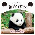 あかパン Baby Panda／多田信司(旧教員)