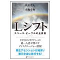 Ｌシフト　スペース・ピープルの全真相／布施泰和(29B)