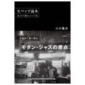 ビバップ読本　証言で綴るジャズ史／小川隆夫(21A)