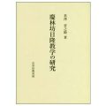 慶林坊日隆教学の研究 ／米澤晋之助(24法B）