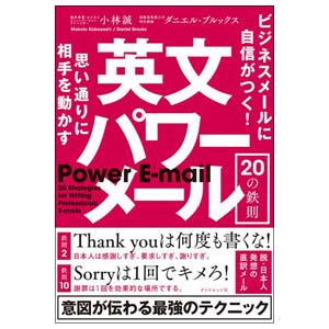 英文パワーメールの鉄則 小林誠 17文c 成城学園同窓会
