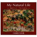 My Natural Life　―私のフォト・アルバムから―／臼田建夫(7経A)