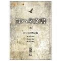 ヨハネ文書［３］／浅野信(29経Ｇ)