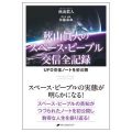 秋山眞人のスペース・ピープル交信全記録／布施泰和(29B)