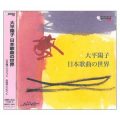【CD】日本歌曲の世界／大平陽子（旧姓：上原 22高E・旧教員）