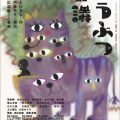 「どうぶつ会議」こまつ座/横山友香(54文E) 「どうぶつ会議」こまつ座/横山友香(54文E)