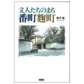 文人たちのまち番町麹町／新井巌(9文A)