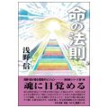 命の法則／浅野信(29経Ｇ)