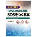 化学品のGHS対応　SDSをつくる本／吉川治彦(34D)