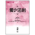 愛の法則／浅野信(29経Ｇ)