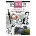 長崎文学散歩／中島恵美子(17院文博後)