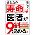 あなたの寿命は医者が9割決める ／石井道人(51A)