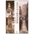 近代日本と戦死者祭祀／今井昭彦(24文Ｄ／15院文修)