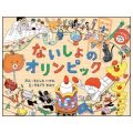 ないしょのオリンピック／もとしたいづみ(27短A)