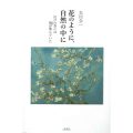 花のように、自然の中に～江戸の空には鴇が飛んでいた～/大川公一(旧教員)